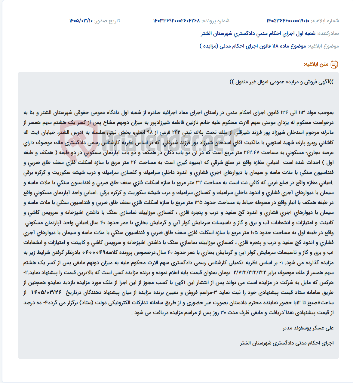 تصویر کوچک آگهی موضوع ماده 118 قانون اجرای احکام مدنی (مزایده )