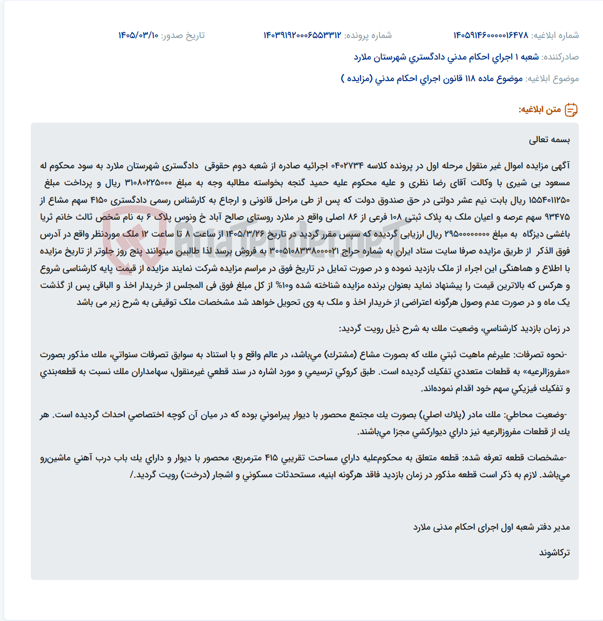 تصویر کوچک آگهی موضوع ماده 118 قانون اجرای احکام مدنی (مزایده )
