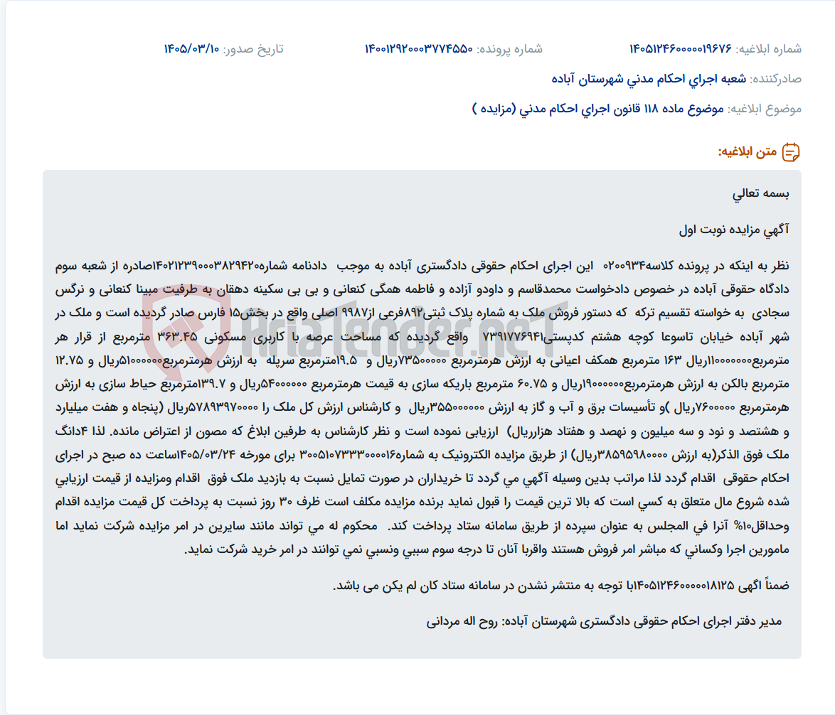 تصویر کوچک آگهی موضوع ماده 118 قانون اجرای احکام مدنی (مزایده )
