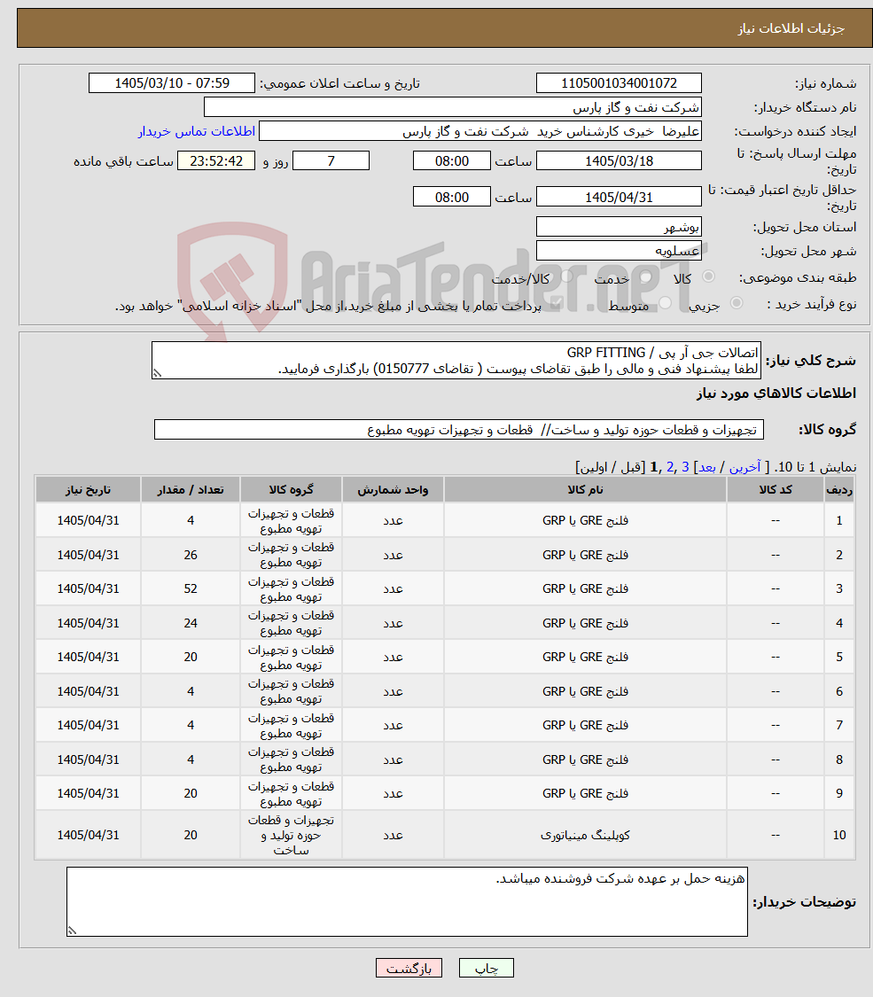 تصویر کوچک آگهی نیاز کالا-اتصالات جی آر پی / GRP FITTING لطفا پیشنهاد فنی و مالی را طبق تقاضای پیوست ( تقاضای 0150777) بارگذاری فرمایید.
