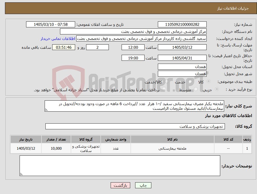 تصویر کوچک آگهی نیاز کالا-ملحفه یکبار مصرف بیمارستانی سفید /۱۰ هزار عدد //پرداخت 6 ماهه در صورت وجود بودجه//تحویل در بیمارستان//تایید مسئول ملزومات الزامیست
