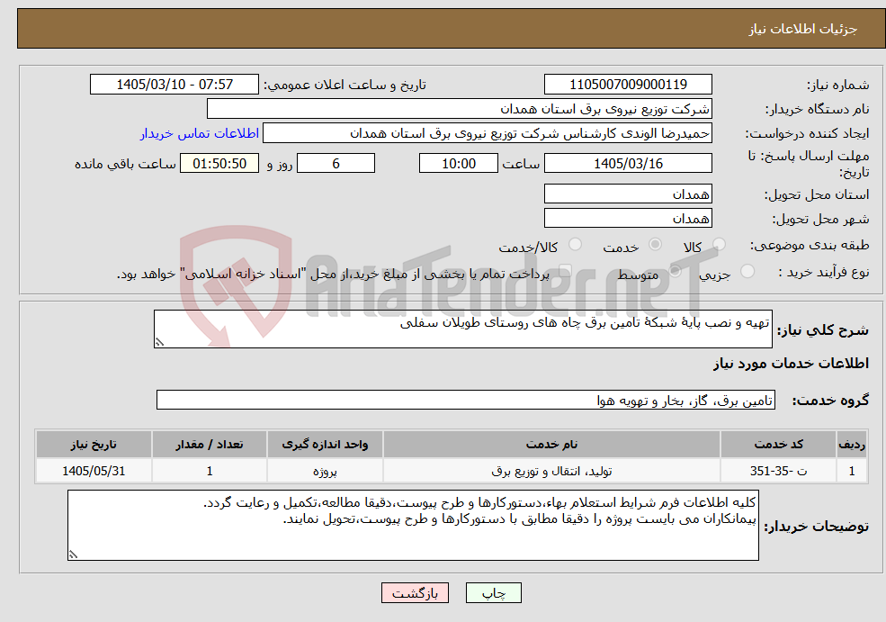 تصویر کوچک آگهی نیاز خدمات-تهیه و نصب پایۀ شبکۀ تامین برق چاه های روستای طویلان سفلی