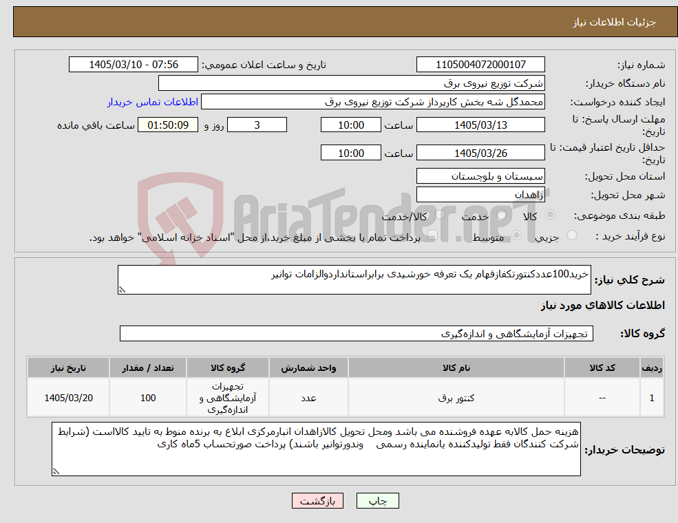 تصویر کوچک آگهی نیاز کالا-خرید100عددکنتورتکفازفهام یک تعرفه خورشیدی برابراستانداردوالزامات توانیر