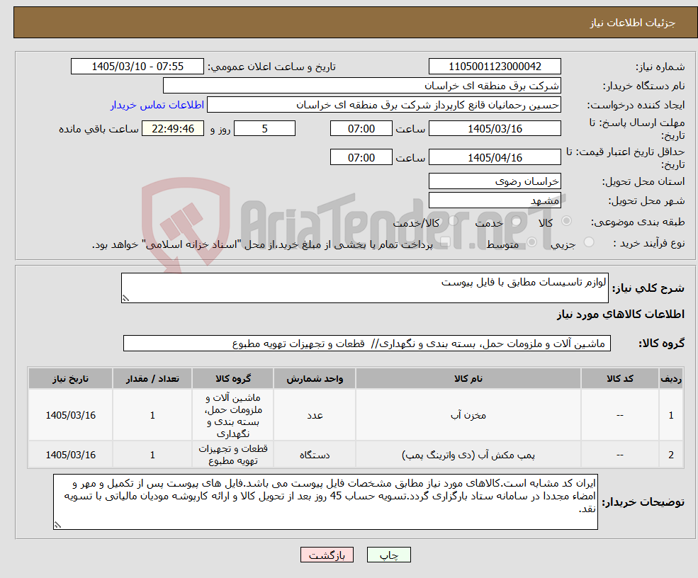 تصویر کوچک آگهی نیاز کالا-لوازم تاسیسات مطابق با فایل پیوست 