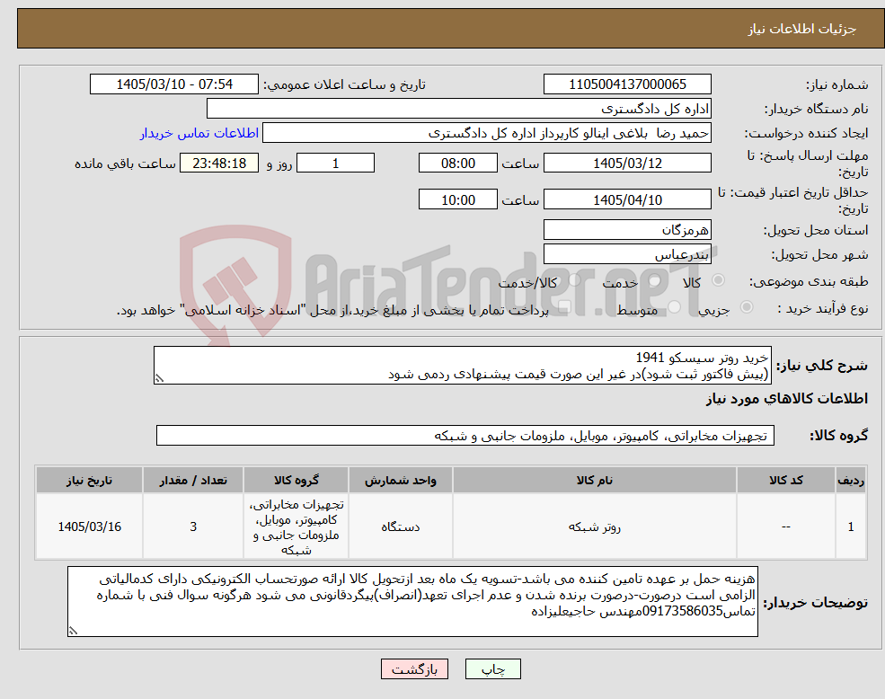 تصویر کوچک آگهی نیاز کالا-خرید روتر سیسکو 1941 (پیش فاکتور ثبت شود)در غیر این صورت قیمت پیشنهادی ردمی شود