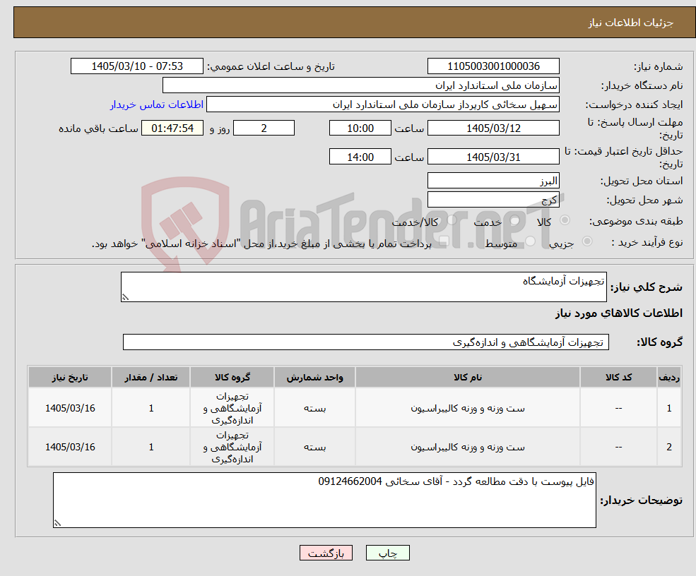تصویر کوچک آگهی نیاز کالا-تجهیزات آزمایشگاه 