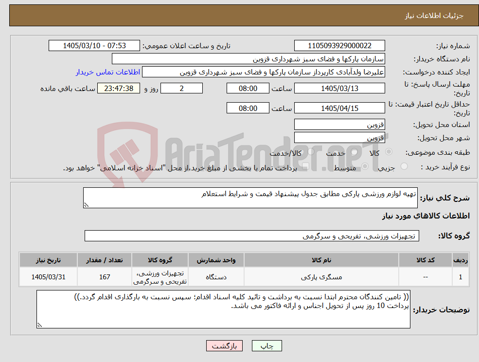 تصویر کوچک آگهی نیاز کالا-تهیه لوازم ورزشی پارکی مطابق جدول پیشنهاد قیمت و شرایط استعلام