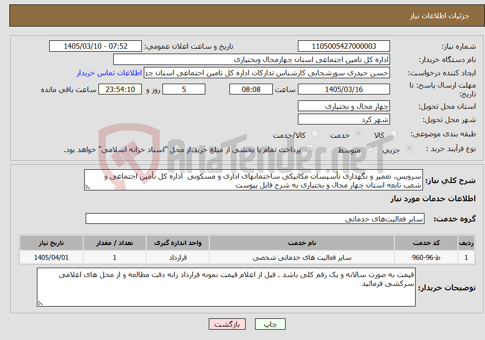 تصویر کوچک آگهی نیاز خدمات-سرویس، تعمیر و نگهداری تأسیسات مکانیکی ساختمانهای اداری و مسکونی اداره کل تأمین اجتماعی و شعب تابعه استان چهار محال و بختیاری به شرح فایل پیوست