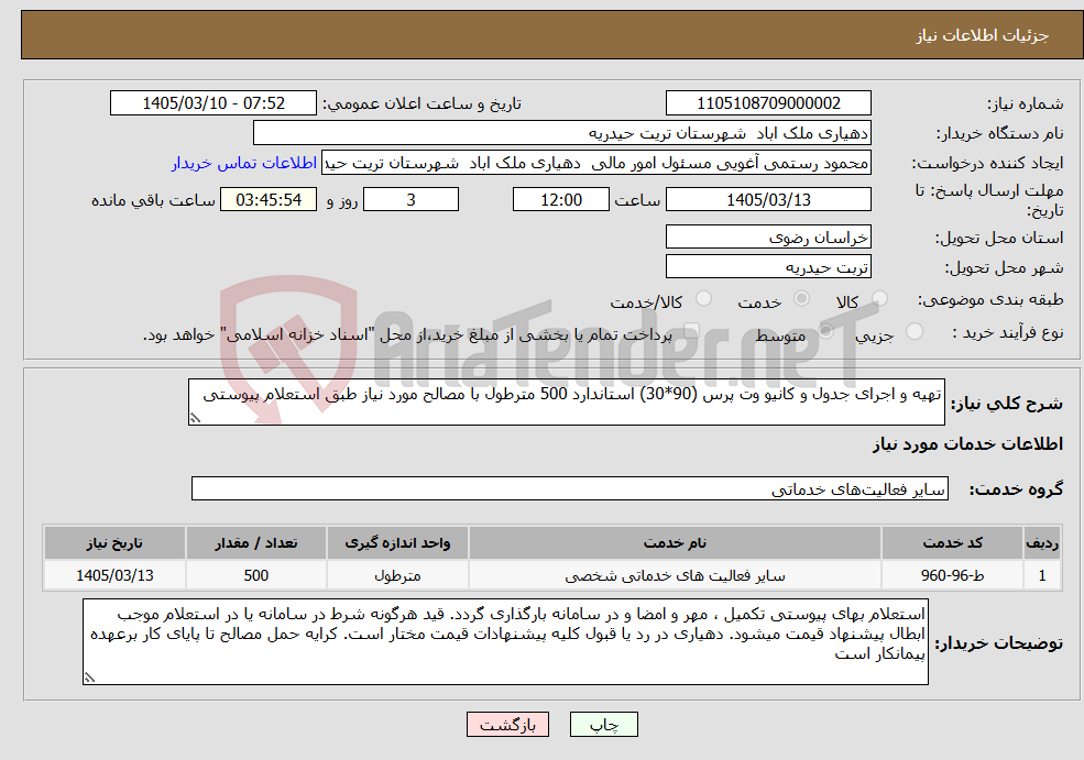 تصویر کوچک آگهی نیاز خدمات-تهیه و اجرای جدول و کانیو وت پرس (90*30) استاندارد 500 مترطول با مصالح مورد نیاز طبق استعلام پیوستی