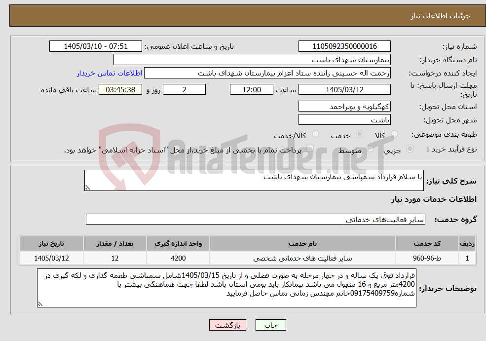 تصویر کوچک آگهی نیاز خدمات-با سلام قرارداد سمپاشی بیمارستان شهدای باشت