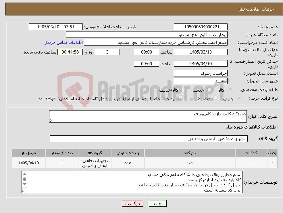 تصویر کوچک آگهی نیاز کالا-دستگاه کلیدسازی کامپیوتری