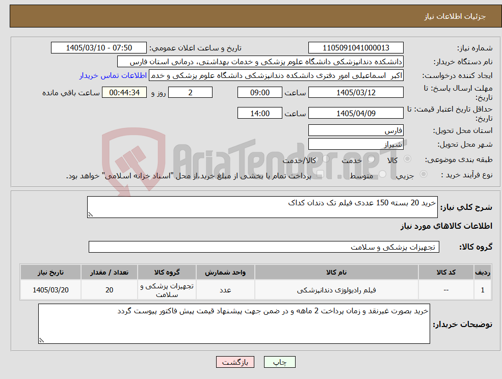 تصویر کوچک آگهی نیاز کالا-خرید 20 بسته 150 عددی فیلم تک دندان کداک