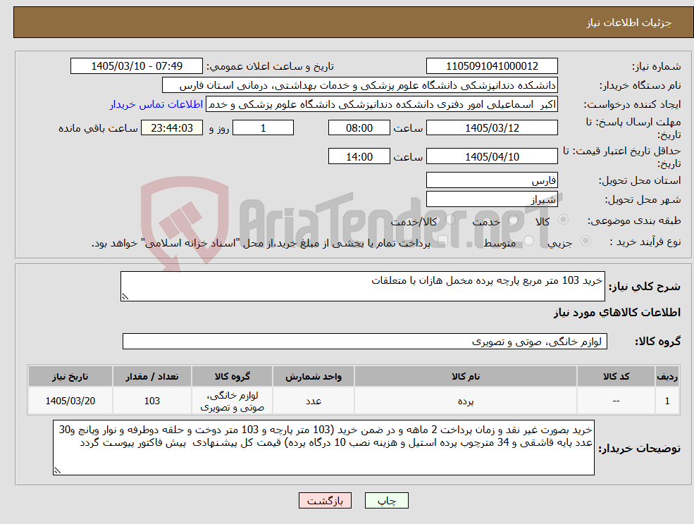تصویر کوچک آگهی نیاز کالا-خرید 103 متر مربع پارچه پرده مخمل هازان با متعلقات