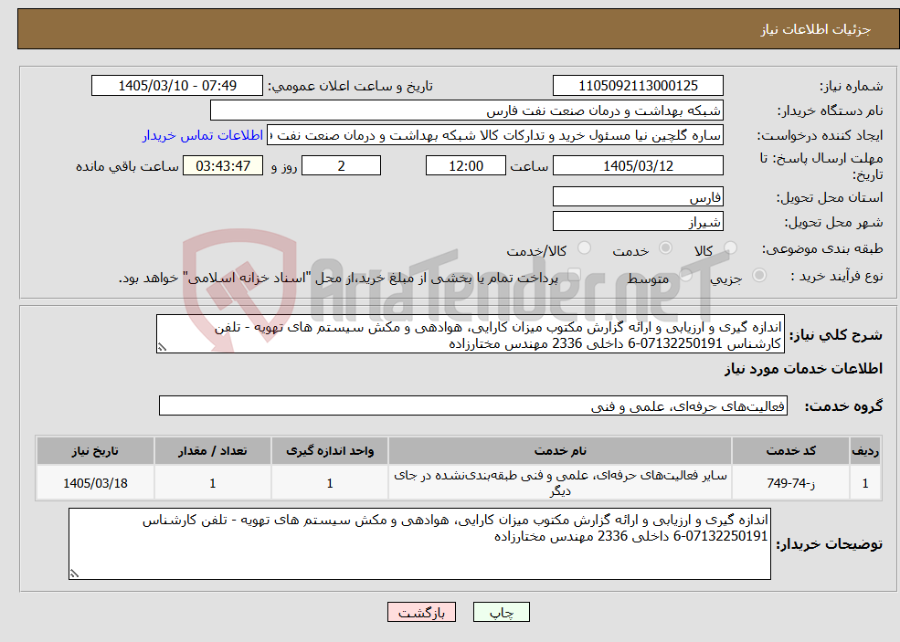 تصویر کوچک آگهی نیاز خدمات-اندازه گیری و ارزیابی و ارائه گزارش مکتوب میزان کارایی، هوادهی و مکش سیستم های تهویه - تلفن کارشناس 07132250191-6 داخلی 2336 مهندس مختارزاده