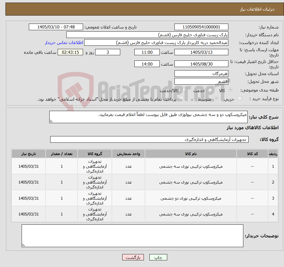 تصویر کوچک آگهی نیاز کالا-میکروسکوپ دو و سه چشمی بیولوژی طبق فایل پیوست لطفاً اعلام قیمت بفرمایید.