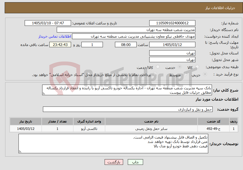 تصویر کوچک آگهی نیاز خدمات-بانک سپه مدیریت شعب منطقه سه تهران - اجاره یکساله خودرو تاکسی آریو با راننده و انعقاد قرارداد یکساله مطابق جزئیات فایل پیوست