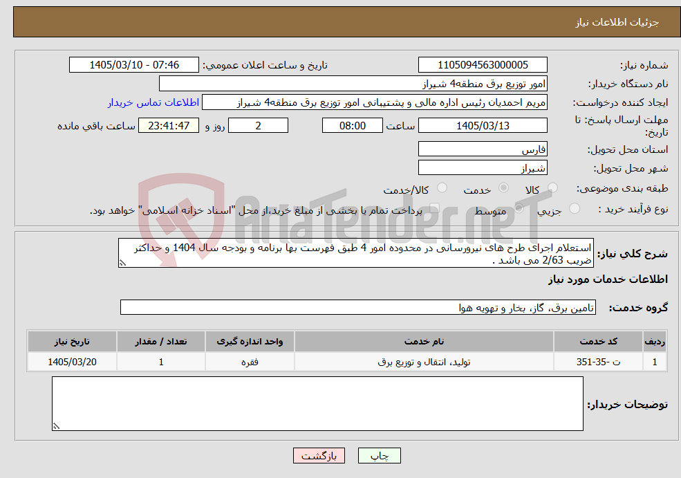 تصویر کوچک آگهی نیاز خدمات-استعلام اجرای طرح های نیرورسانی در محدوده امور 4 طبق فهرست بها برنامه و بودجه سال 1404 و حداکثر ضریب 2/63 می باشد .