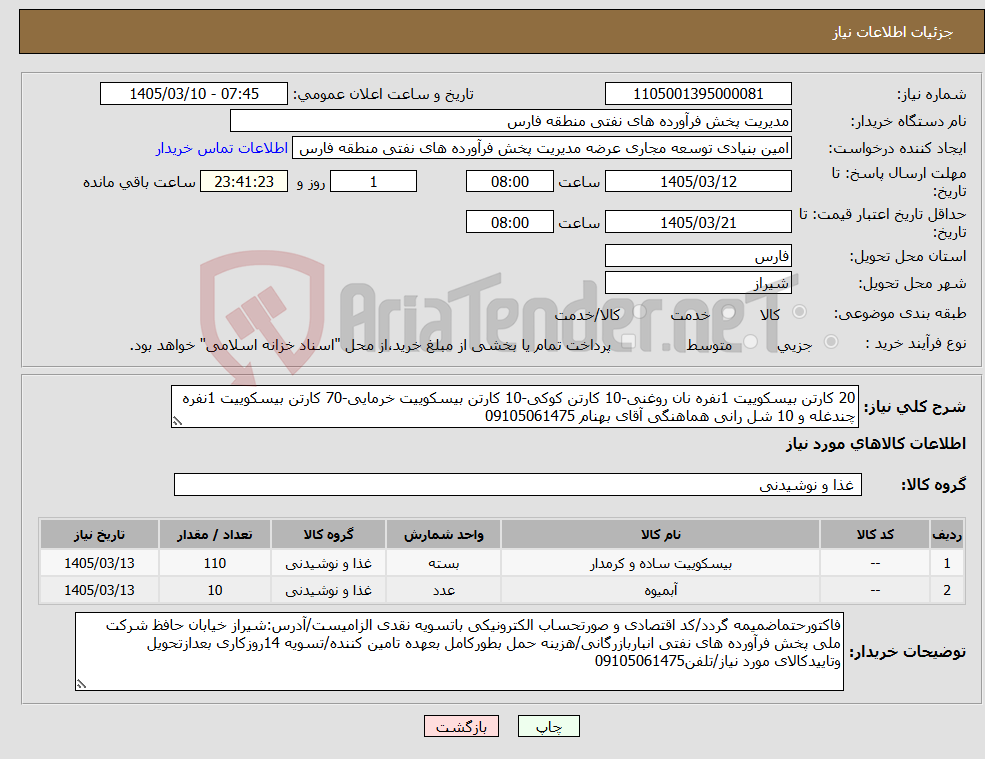 تصویر کوچک آگهی نیاز کالا-20 کارتن بیسکوییت 1نفره نان روغنی-10 کارتن کوکی-10 کارتن بیسکوییت خرمایی-70 کارتن بیسکوییت 1نفره چندغله و 10 شل رانی هماهنگی آقای بهنام 09105061475