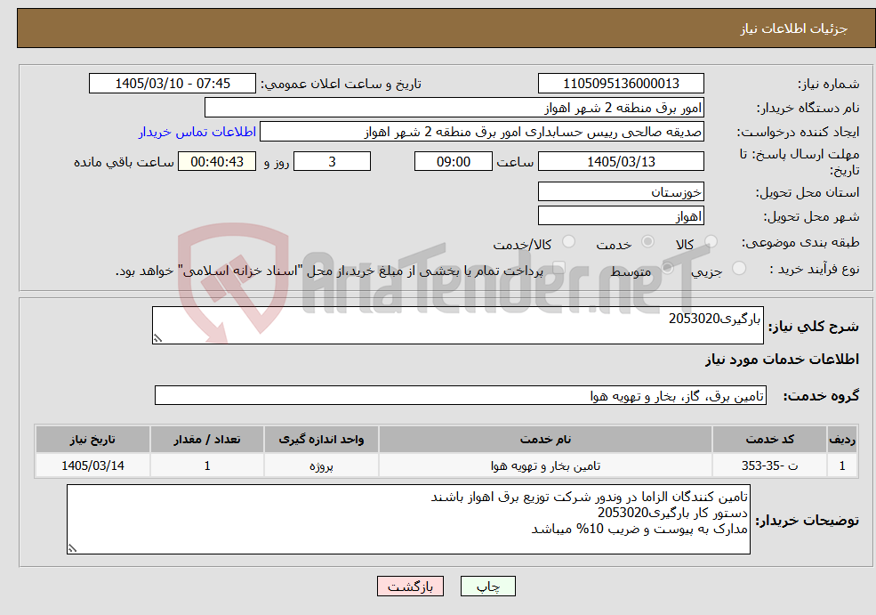 تصویر کوچک آگهی نیاز خدمات-بارگیری2053020