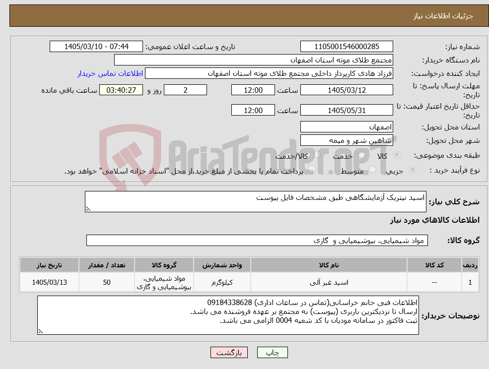 تصویر کوچک آگهی نیاز کالا-اسید نیتریک آزمایشگاهی طبق مشخصات فایل پیوست