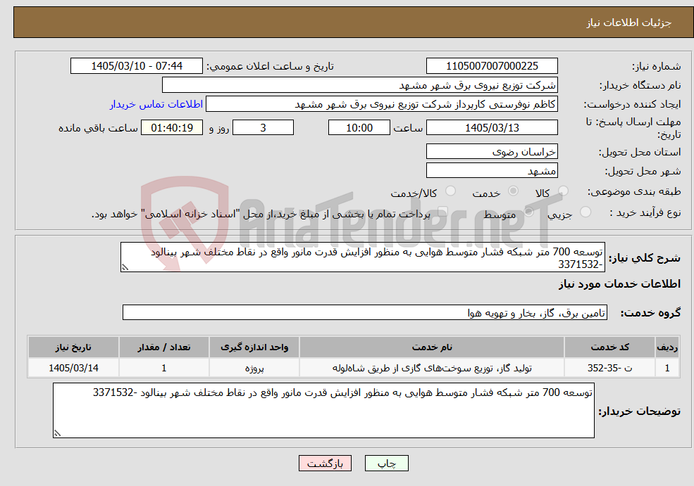 تصویر کوچک آگهی نیاز خدمات-توسعه 700 متر شبکه فشار متوسط هوایی به منظور افزایش قدرت مانور واقع در نقاط مختلف شهر بینالود -3371532