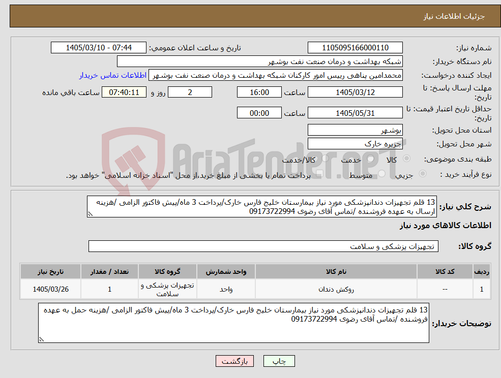 تصویر کوچک آگهی نیاز کالا-13 قلم تجهیزات دندانپزشکی مورد نیاز بیمارستان خلیج فارس خارک/پرداخت 3 ماه/پیش فاکتور الزامی /هزینه ارسال به عهده فروشنده /تماس آقای رضوی 09173722994