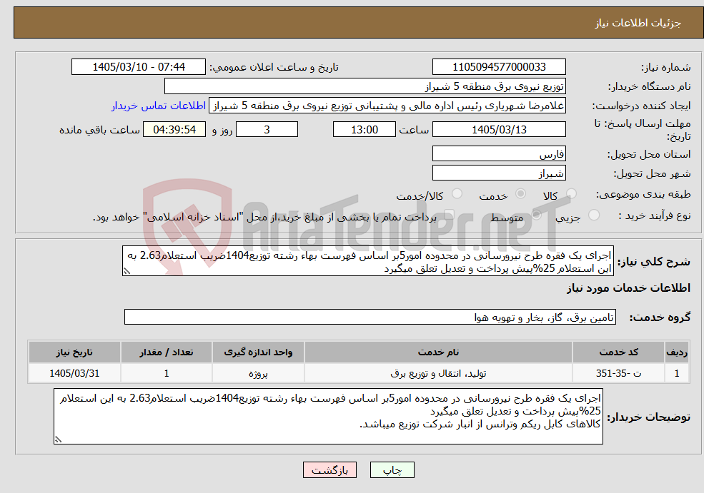 تصویر کوچک آگهی نیاز خدمات-اجرای یک فقره طرح نیرورسانی در محدوده امور5بر اساس فهرست بهاء رشته توزیع1404ضریب استعلام2.63 به این استعلام 25%پیش پرداخت و تعدیل تعلق میگیرد