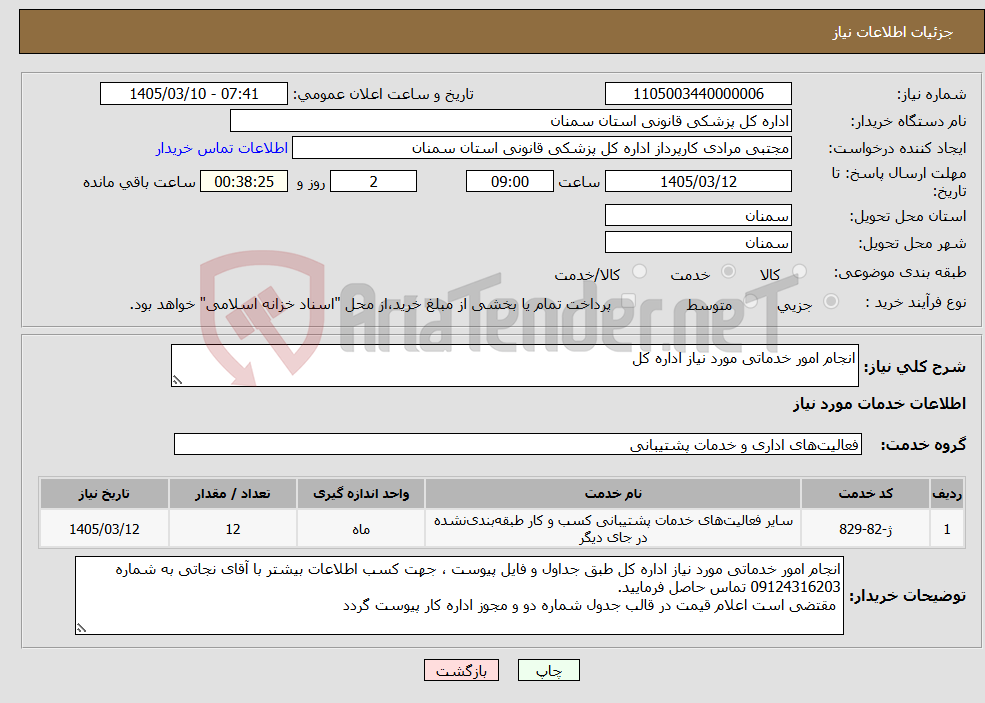 تصویر کوچک آگهی نیاز خدمات-انجام امور خدماتی مورد نیاز اداره کل