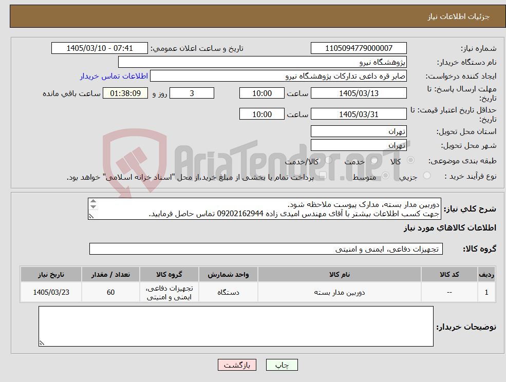 تصویر کوچک آگهی نیاز کالا-دوربین مدار بسته، مدارک پیوست ملاحظه شود. جهت کسب اطلاعات بیشتر با آقای مهندس امیدی زاده 09202162944 تماس حاصل فرمایید. ارسال پیش فاکتور الزامی است.