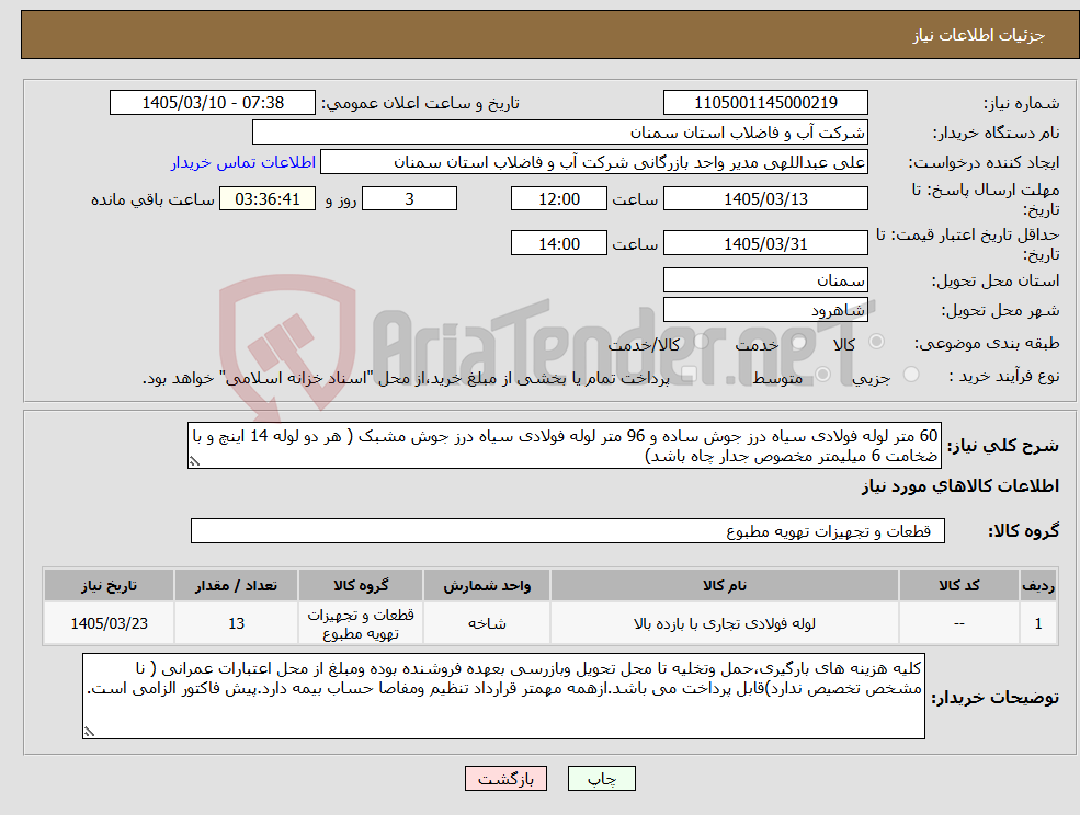 تصویر کوچک آگهی نیاز کالا-60 متر لوله فولادی سیاه درز جوش ساده و 96 متر لوله فولادی سیاه درز جوش مشبک ( هر دو لوله 14 اینچ و با ضخامت 6 میلیمتر مخصوص جدار چاه باشد)