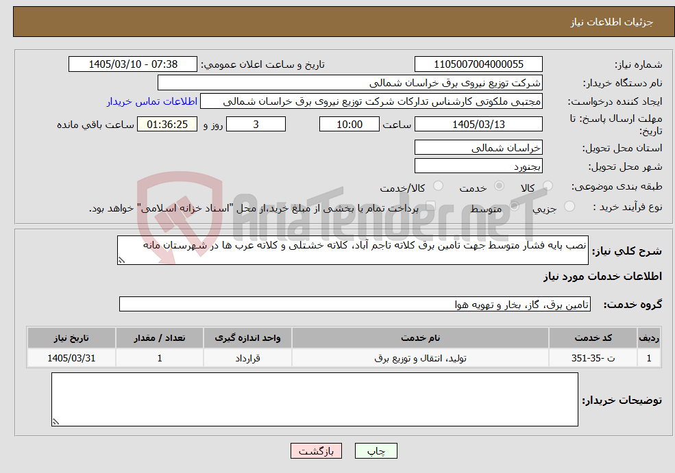 تصویر کوچک آگهی نیاز خدمات-نصب پایه فشار متوسط جهت تامین برق کلاته تاجم آباد، کلاته خشتلی و کلاته عرب ها در شهرستان مانه