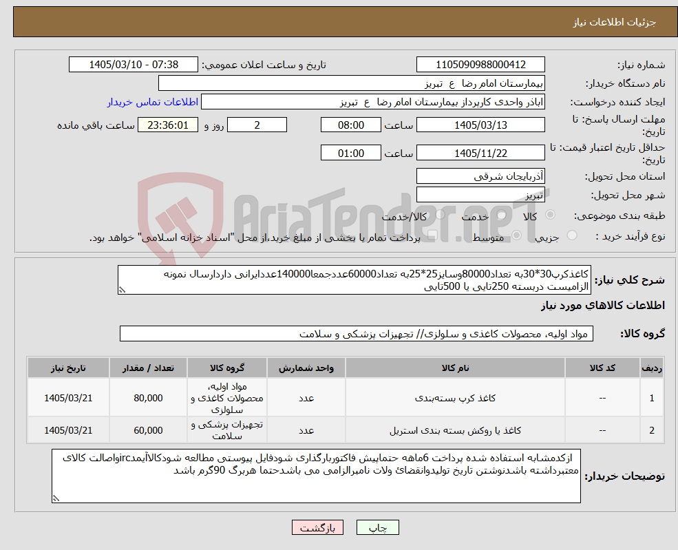 تصویر کوچک آگهی نیاز کالا-کاغذکرپ30*30به تعداد80000وسایز25*25به تعداد60000عددجمعا140000عددایرانی داردارسال نمونه الزامیست دربسته 250تایی یا 500تایی