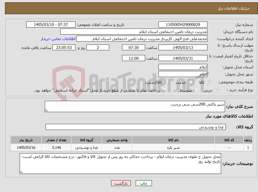 تصویر کوچک آگهی نیاز کالا-شیر پاکتی 200سی سی پرچرب