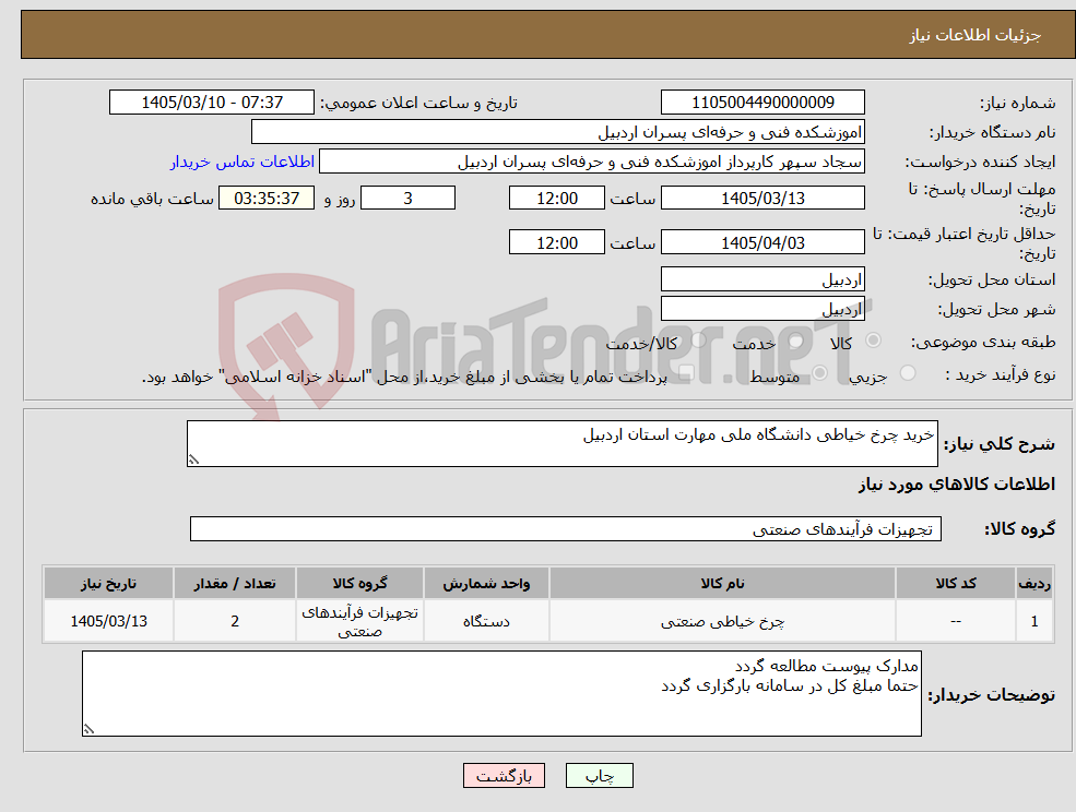 تصویر کوچک آگهی نیاز کالا-خرید چرخ خیاطی دانشگاه ملی مهارت استان اردبیل