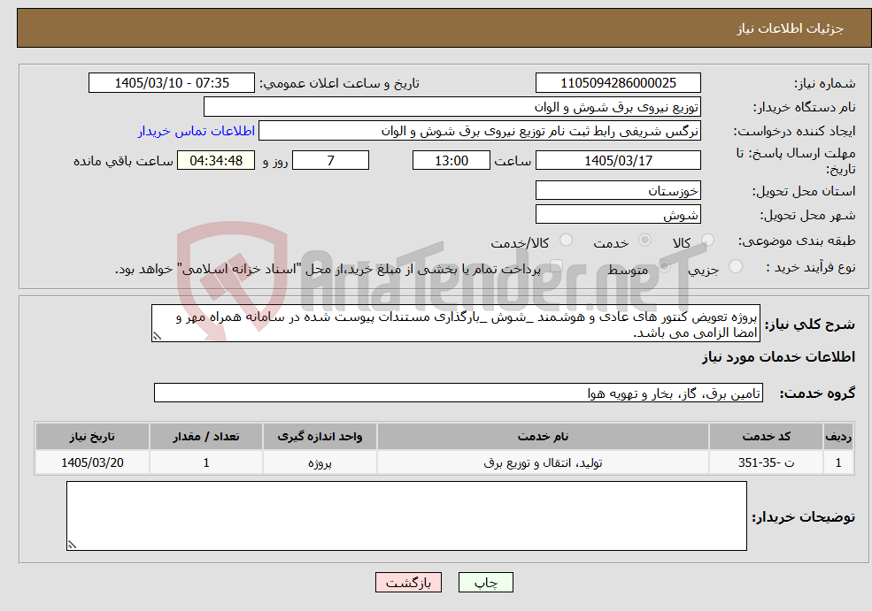 تصویر کوچک آگهی نیاز خدمات-پروژه تعویض کنتور های عادی و هوشمند _شوش _بارگذاری مستندات پیوست شده در سامانه همراه مهر و امضا الزامی می باشد.