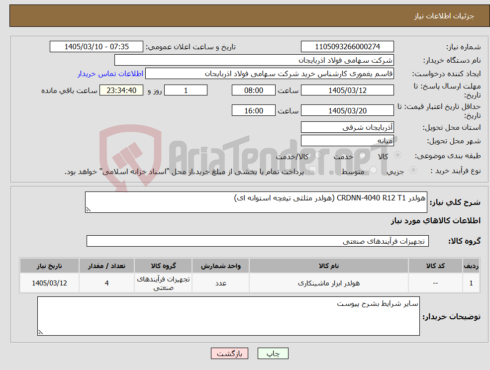 تصویر کوچک آگهی نیاز کالا-هولدر CRDNN-4040 R12 T1 (هولدر مثلثی تیغچه استوانه ای)