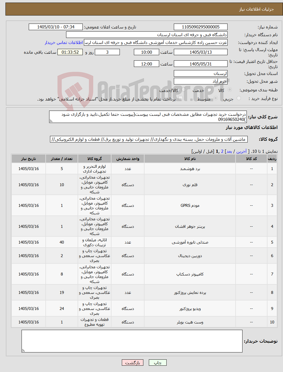 تصویر کوچک آگهی نیاز کالا-درخواست خرید تجهیزات مطابق مشخصات فنی لیست پیوست(پیوست حتما تکمیل،تایید و بارگزاری شود )09169650240