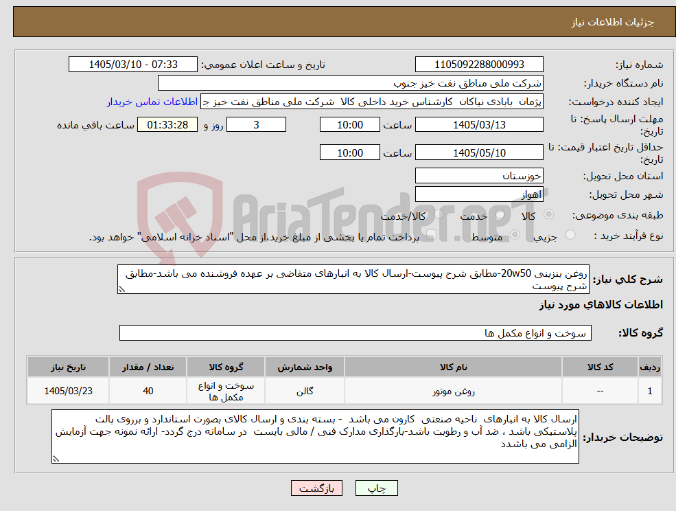 تصویر کوچک آگهی نیاز کالا-روغن بنزینی 20w50-مطابق شرح پیوست-ارسال کالا به انبارهای متقاضی بر عهده فروشنده می باشد-مطابق شرح پیوست