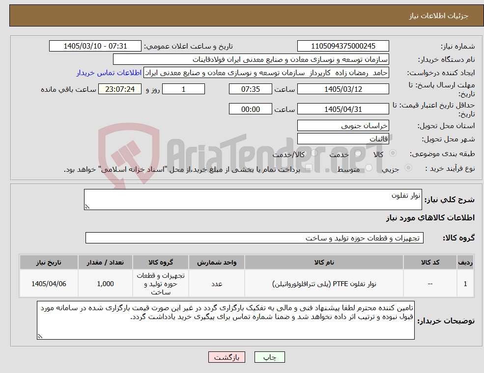 تصویر کوچک آگهی نیاز کالا-نوار تفلون