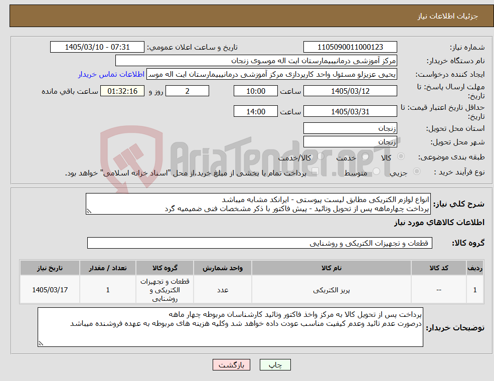 تصویر کوچک آگهی نیاز کالا-انواع لوازم الکتریکی مطابق لیست پیوستی - ایرانکد مشابه میباشد پرداخت چهارماهه پس از تحویل وتائید - پیش فاکتور با ذکر مشخصات فنی ضمیمیه گرد