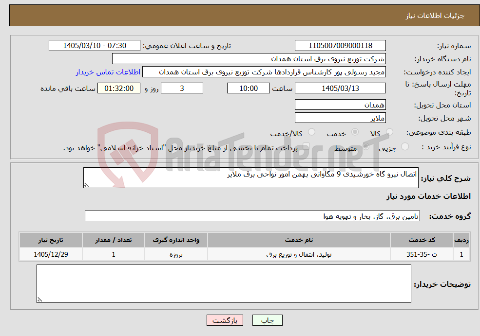 تصویر کوچک آگهی نیاز خدمات-اتصال نیرو گاه خورشیدی 9 مگاواتی بهمن امور نواحی برق ملایر 