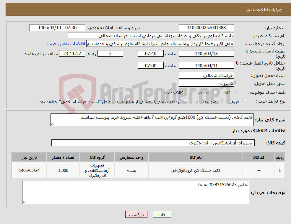 تصویر کوچک آگهی نیاز کالا-کاغذ کاهی (دست خشک کن) 1000کیلو گرم/پرداخت 7ماهه/کلیه شروط خرید پیوست میباشد