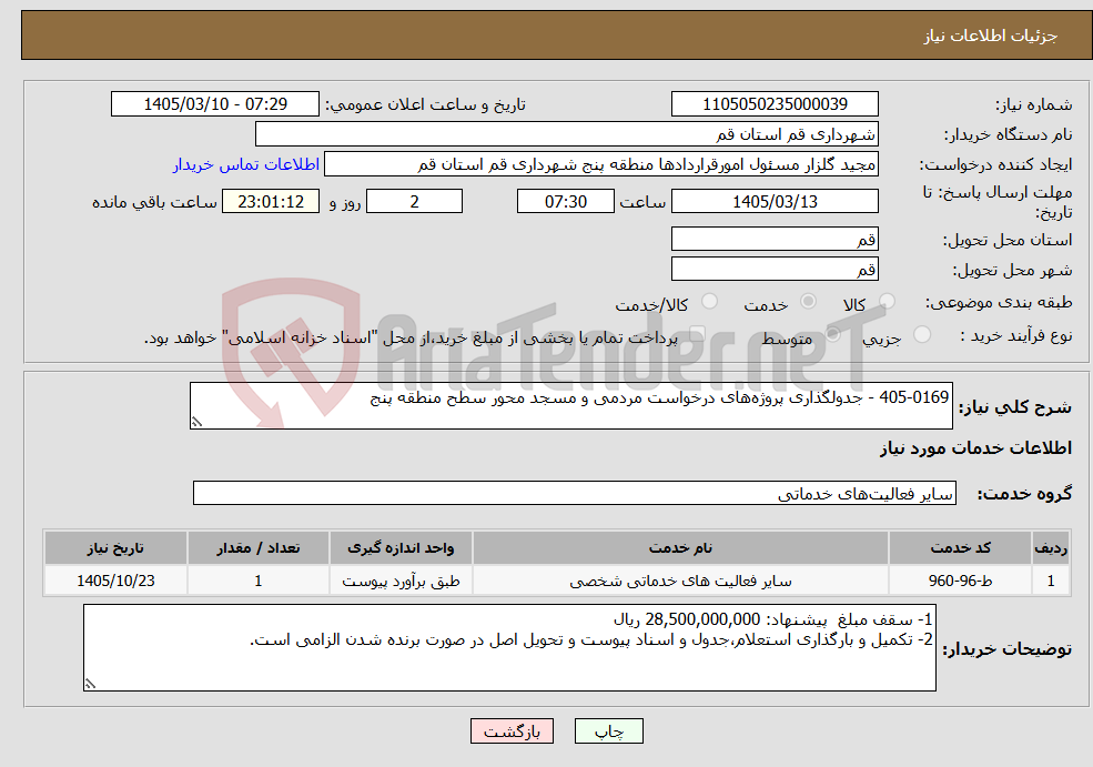 تصویر کوچک آگهی نیاز خدمات-405-0169 - جدولگذاری پروژه‌های درخواست مردمی و مسجد محور سطح منطقه پنج