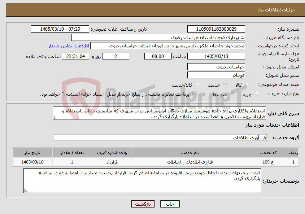 تصویر کوچک آگهی نیاز خدمات-استعلام واگذاری پروژه جامع هوشمند سازی ناوگان اتوبوسرانی درون شهری که میایست مطابق استعلام و قرارداد پیوست تکمیل و امضا شده در سامانه بارگزاری گردد .