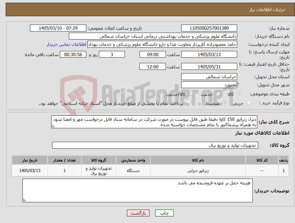 تصویر کوچک آگهی نیاز کالا-دیزل زنراتور 150 کاوا دقیقا طبق فایل پیوست در صورت شرکت در سامانه ستاد فایل درخواست مهر و امضا شود به همراه پیشفاکتور با تمام مشخصات خواسته شده