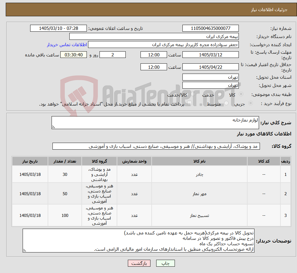 تصویر کوچک آگهی نیاز کالا-لوازم نمازخانه 