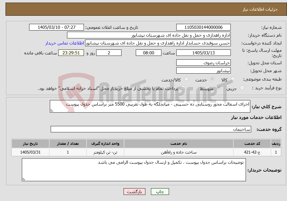 تصویر کوچک آگهی نیاز خدمات-اجرای اسفالت محور روستایی ده حسینی - میانجلگه به طول تقریبی 5500 متر براساس جدول پیوست