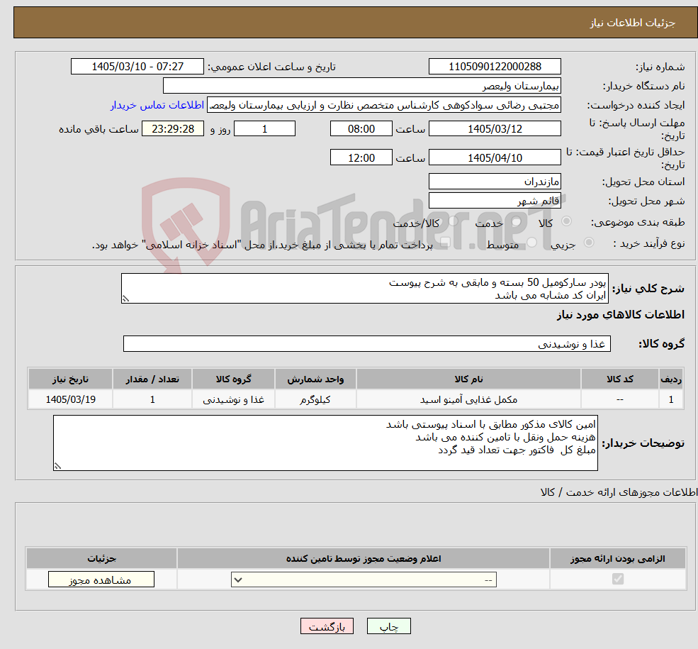 تصویر کوچک آگهی نیاز کالا-پودر سارکومیل 50 بسته و مابقی به شرح پیوست ایران کد مشابه می باشد