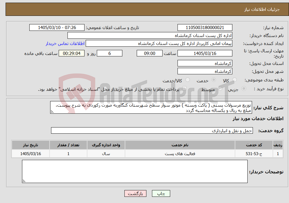 تصویر کوچک آگهی نیاز خدمات-توزیع مرسولات پستی ( پاکت وبسته ) موتور سوار سطح شهرستان کنگاوربه صورت رکوردی به شرح پیوست، مبلغ به ریال و یکساله محاسبه گردد