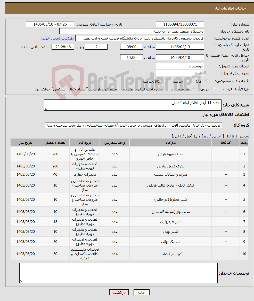 تصویر کوچک آگهی نیاز کالا-تعداد 11 آیتم اقلام لوله کشی